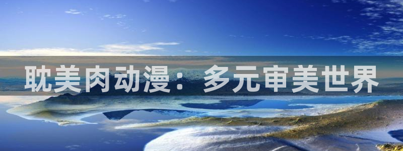 78动漫不用下载看：耽美肉动漫：多元审美世界