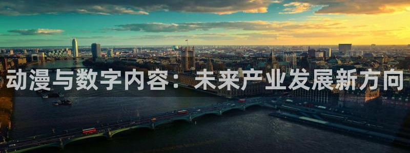 78动漫网 微博：动漫与数字内容：未来产业发展新方向