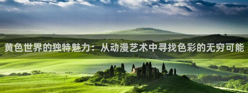变形金刚78动漫：黄色世界的独特魅力：从动漫艺术中寻找色彩的无穷可能