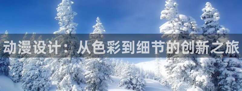 78动漫资料库打不开：动漫设计：从色彩到细节的创新之旅