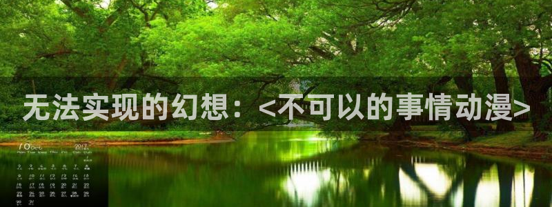 78动漫变形金刚：无法实现的幻想：<不可以的事情动漫>