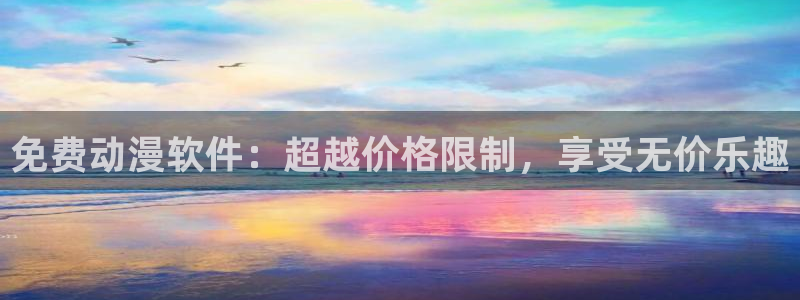 78动漫网页：免费动漫软件：超越价格限制，享受无价乐趣