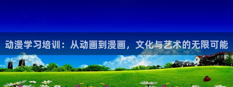 78动漫最新版本：动漫学习培训：从动画到漫画，文化与艺术的无限可能